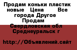 Продам коньки пластик новые › Цена ­ 1 - Все города Другое » Продам   . Свердловская обл.,Среднеуральск г.